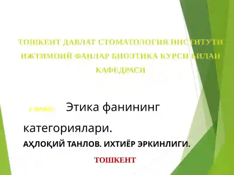 Этика фанининг категориялари