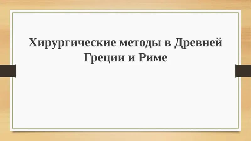 Хирургия в Древней Греции и Риме