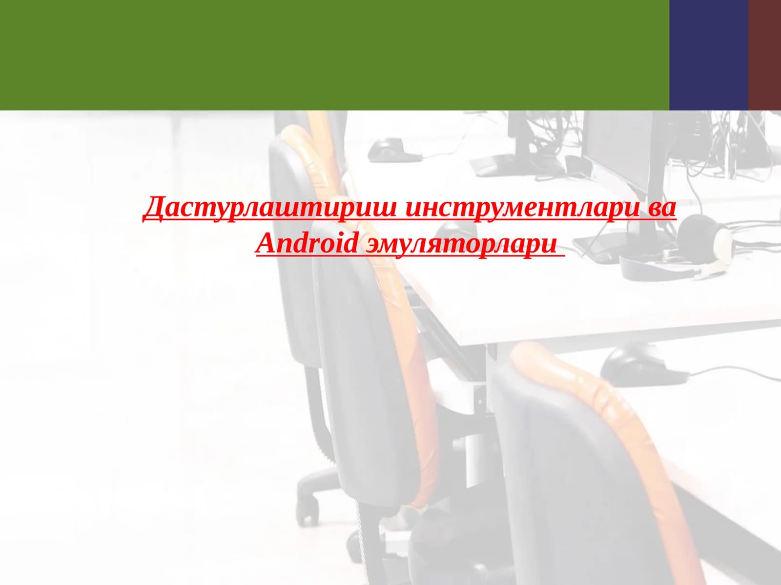 Дастурлаштириш инструментлари ва Android эмуляторлари