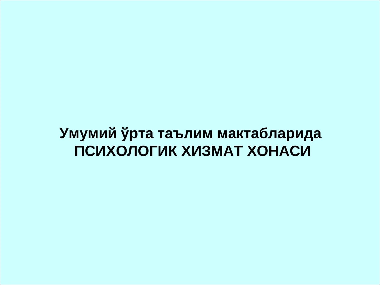 ПСИХОЛОГИК ХИЗМАТ ХОНАСИ