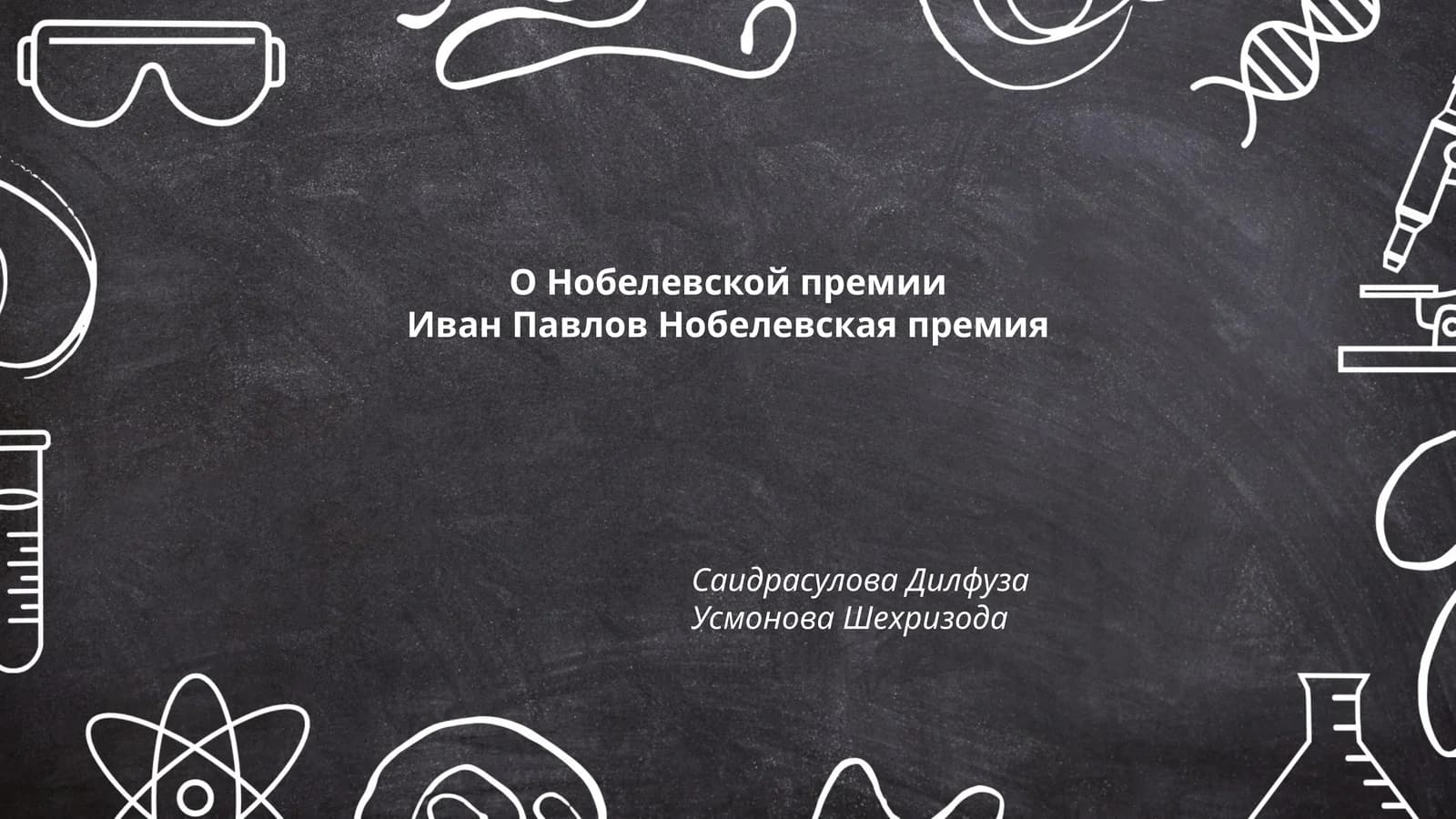 Биография Ивана Павлова
