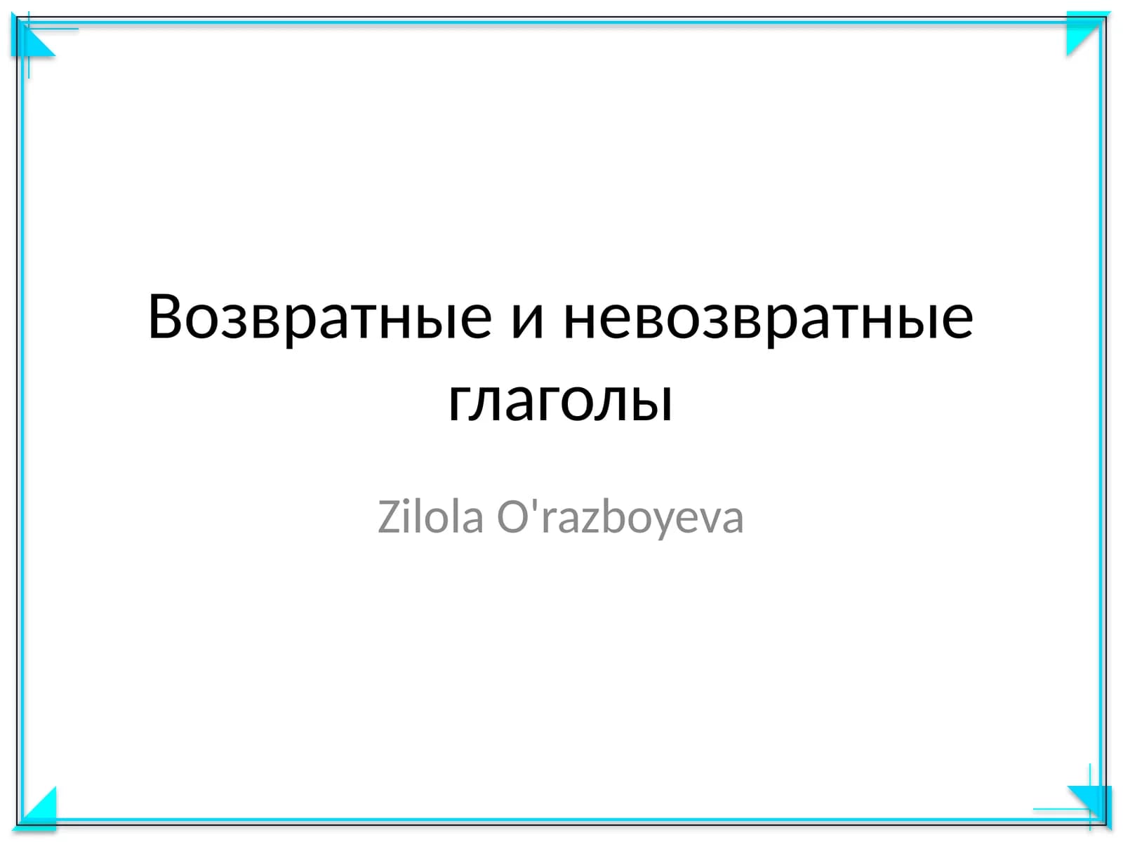 Возвратные и невозвратные глаголы