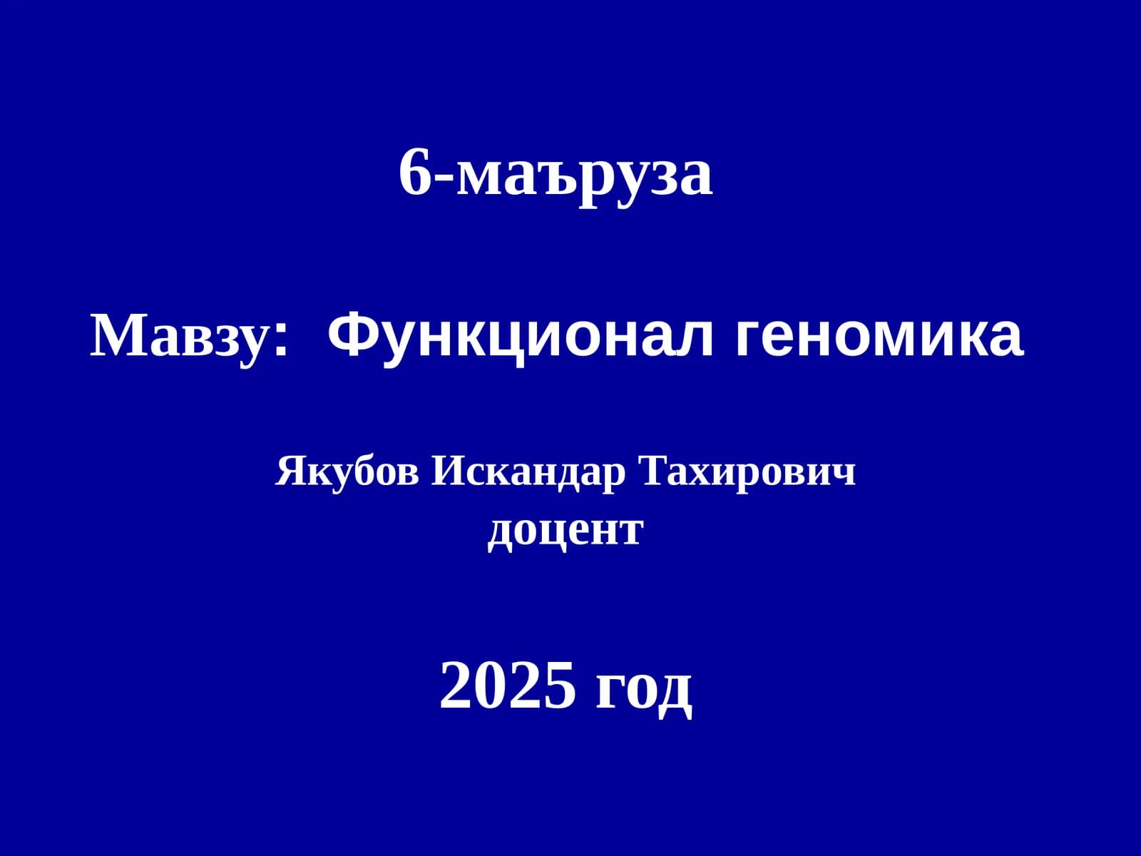 Функционал геномика
