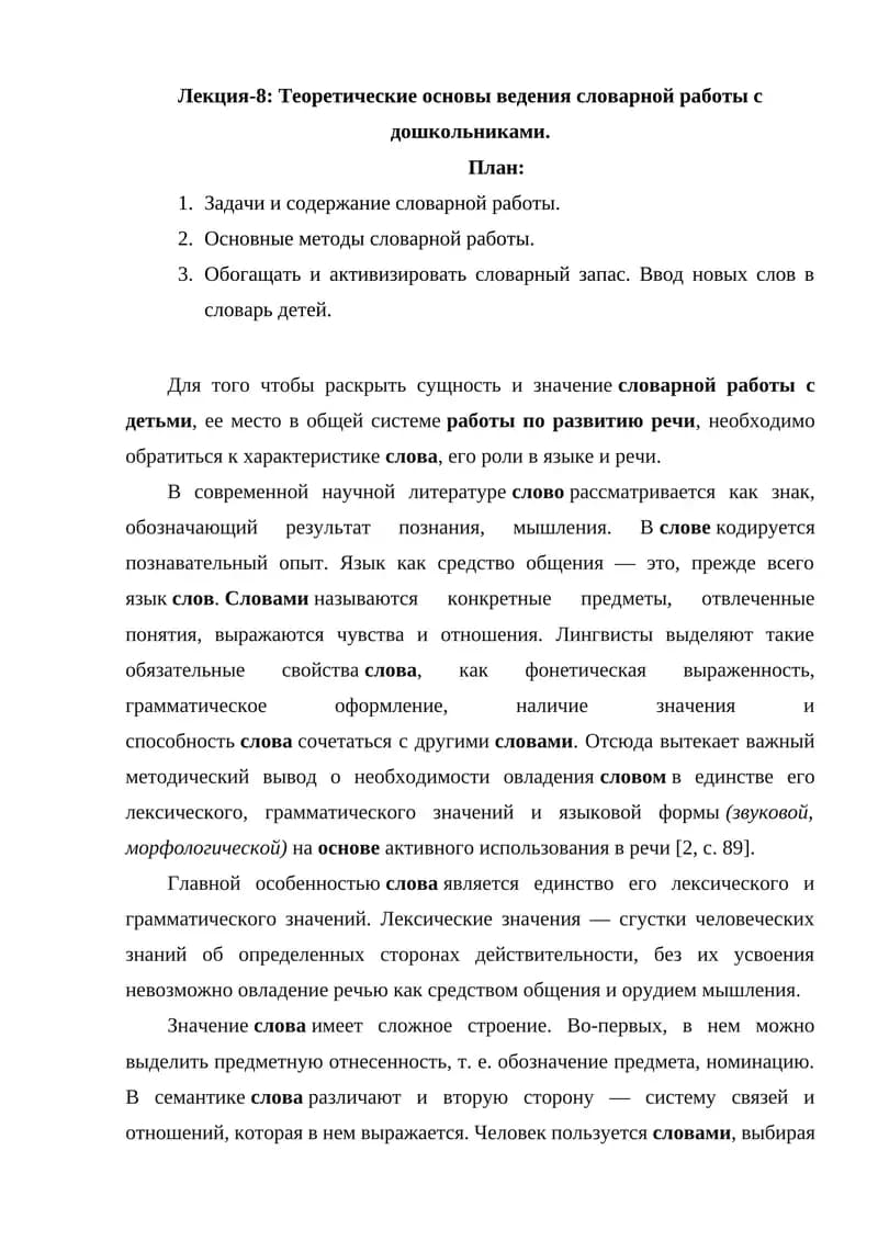 Лекция-8: Теоретические основы ведения словарной работы с дошкольниками