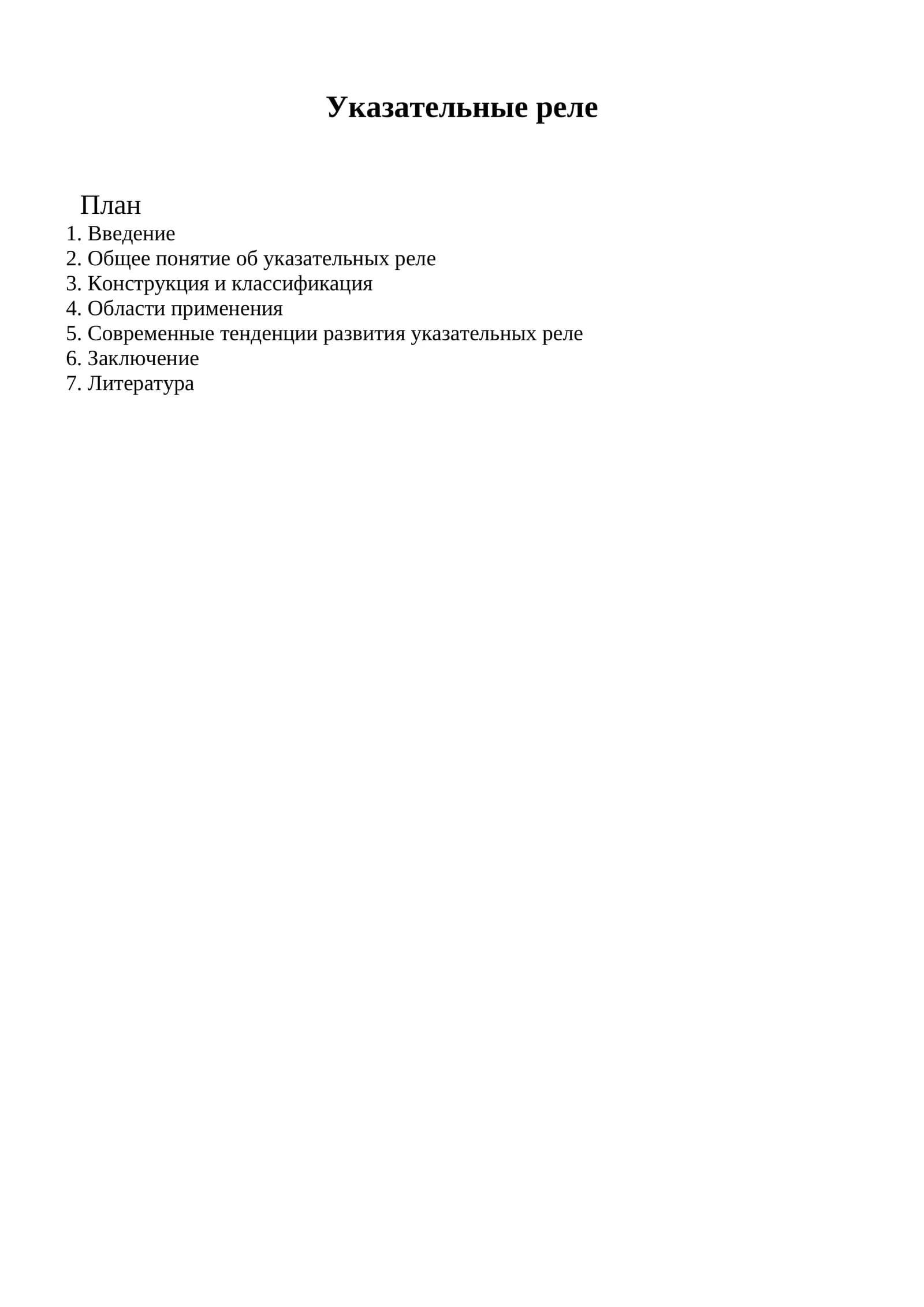 Указательные реле