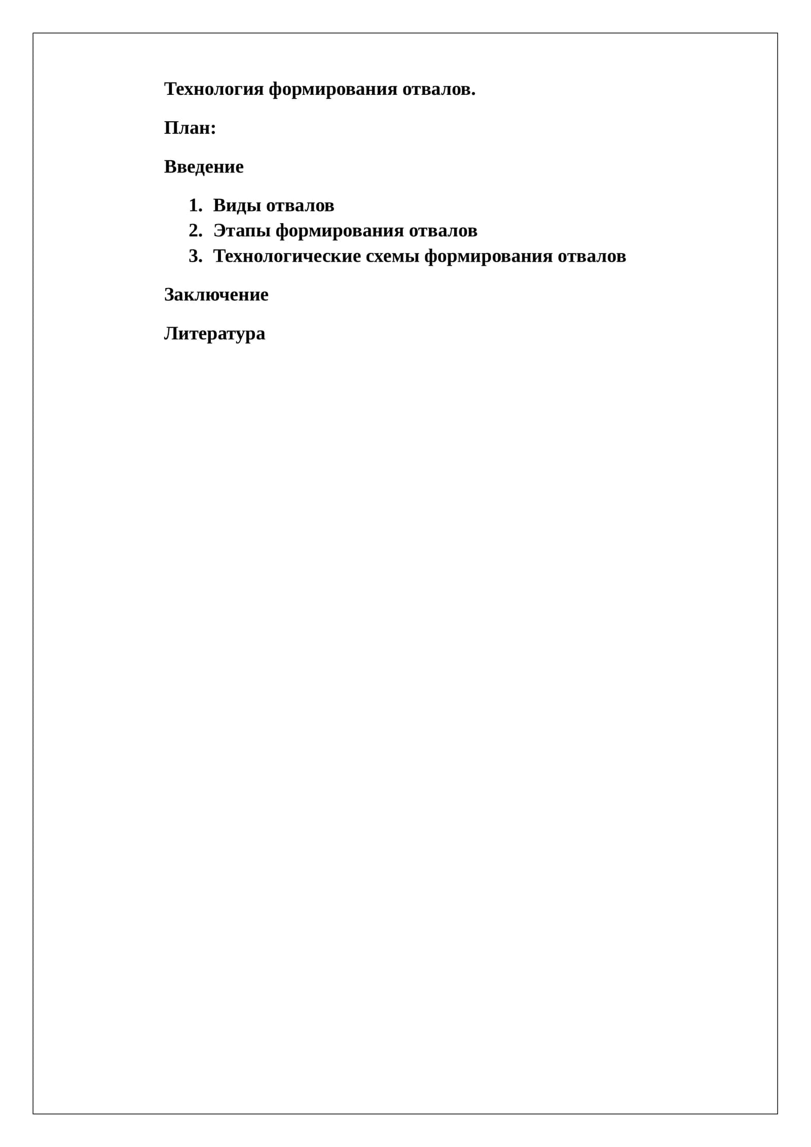 Технология формирования отвалов