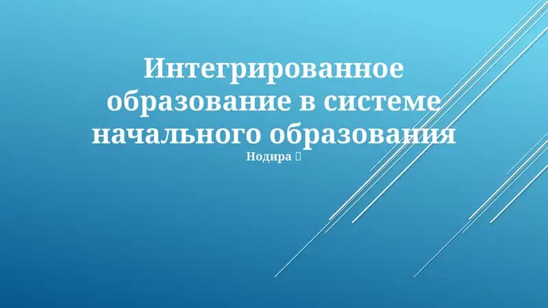 Интегрированное образование в системе начального образования