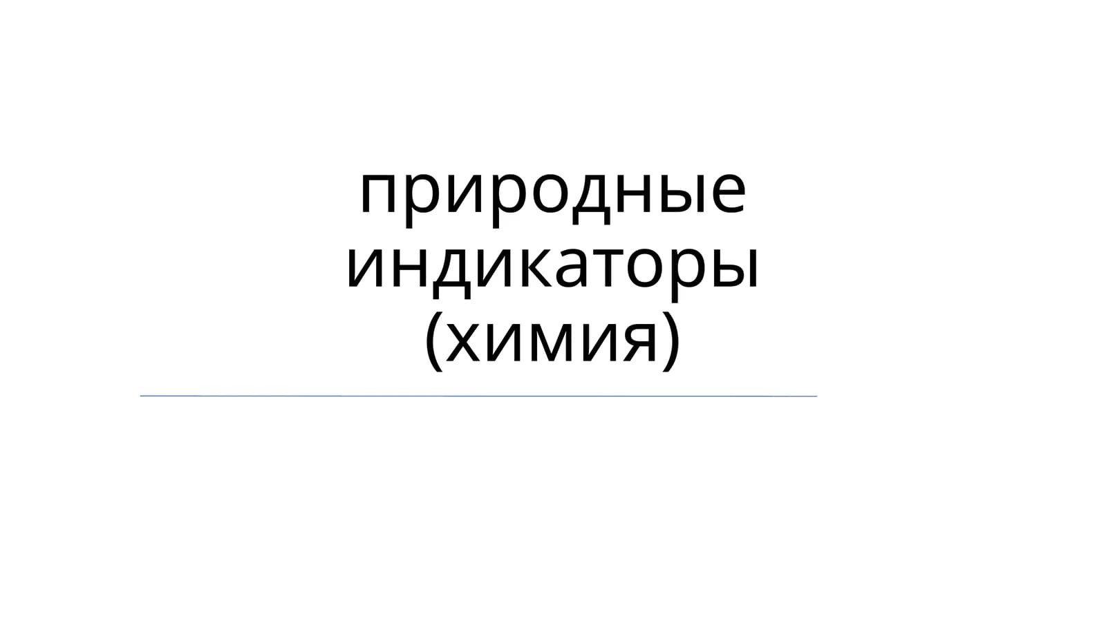 Природные индикаторы (химия)