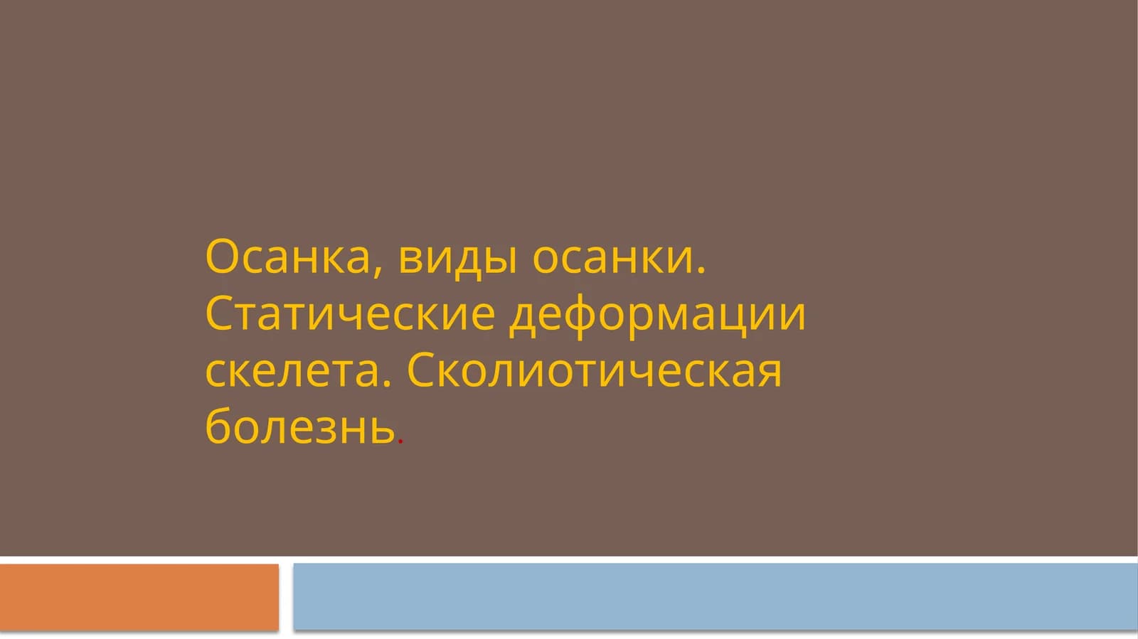 Осанка, виды осанки