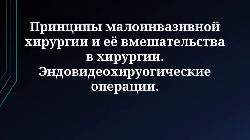 Принципы малоинвазивной хирургии и её вмешательства в хирургии