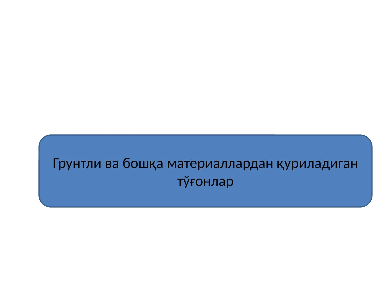 Грунтли ва бошқа материаллардан қуриладиган тўғонлар