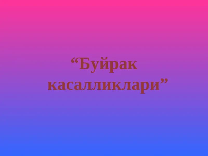 Буйрак касалликлари