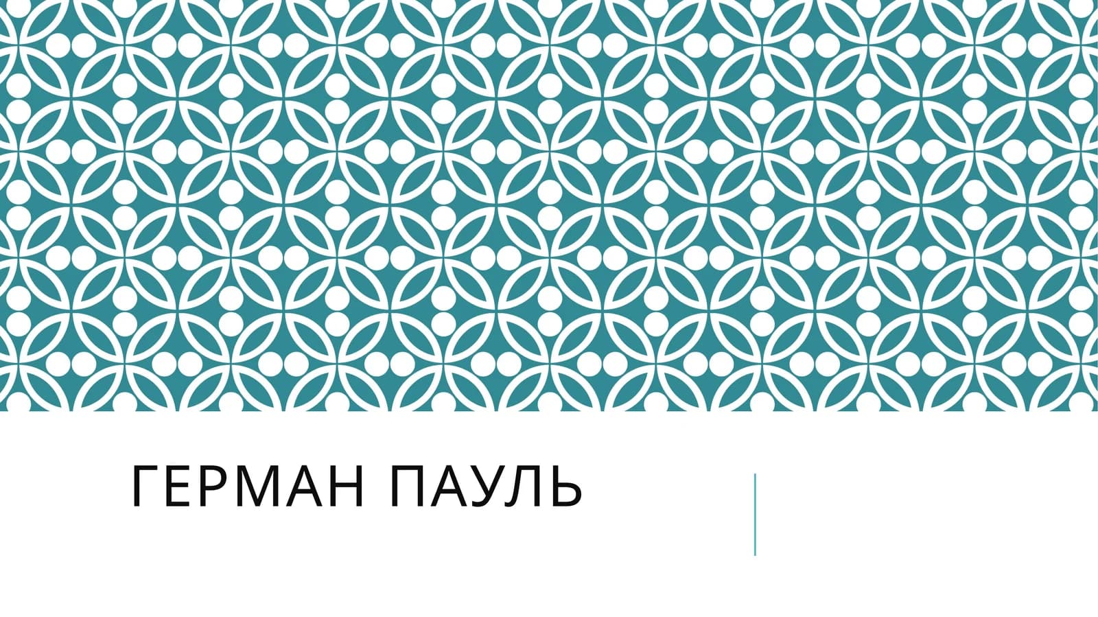 Герман Пауль