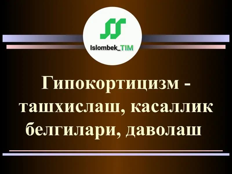 Гипокортицизм-ташхислаш, касаллик белгилари