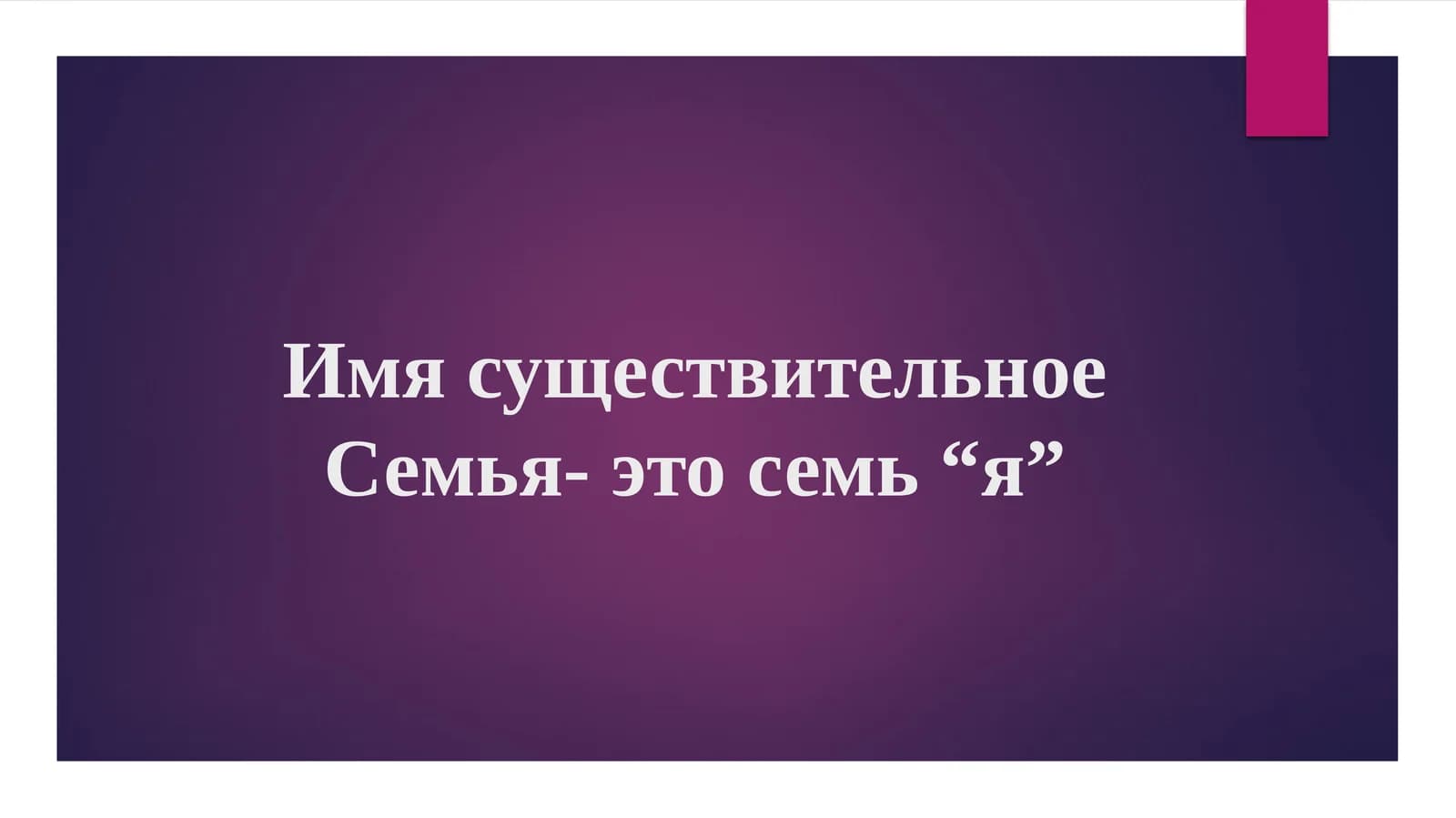 имя сушествительное