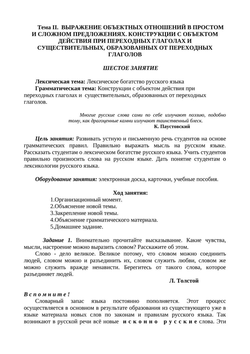 Лексическое богатство русского языка