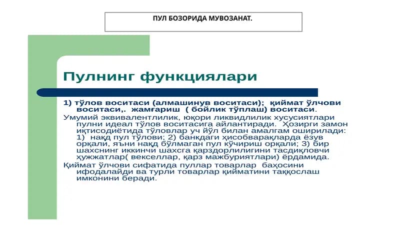 ПУЛ БОЗОРИДА МУВОЗАНАТ