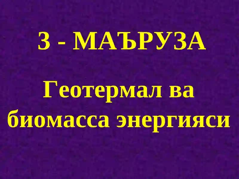 Геотермал ва биомасса энергияси
