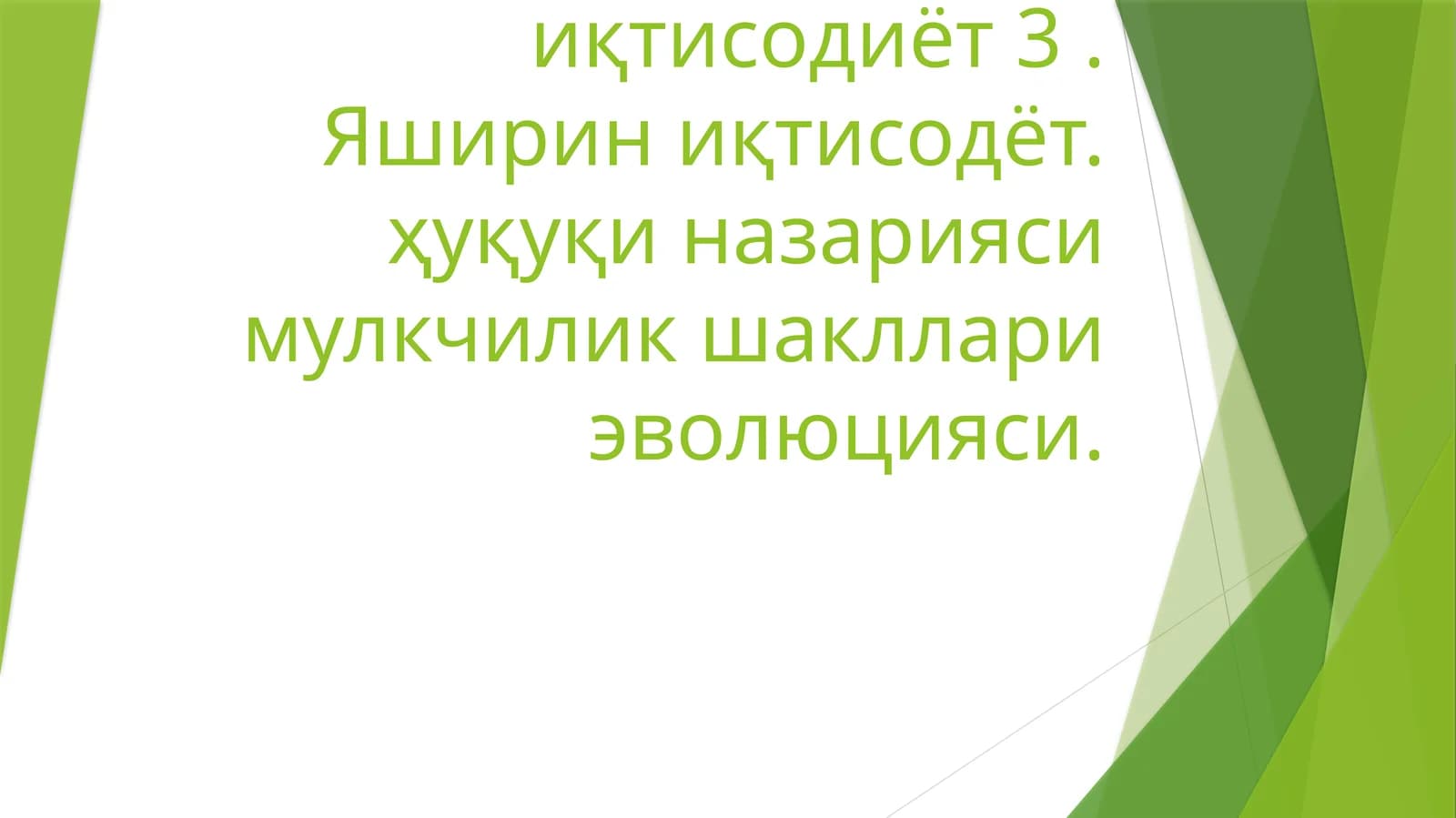 Яширин иқтисодиёт
