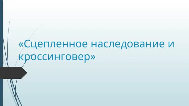 Сцепленное наследование