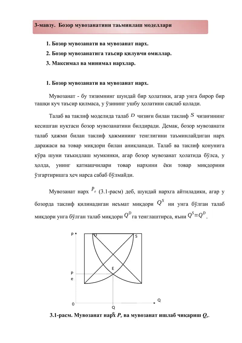 Бозор мувозанатини таьминлаш моделлари