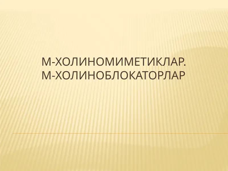 М-холиномиметиклар. М-холиноблокаторлар