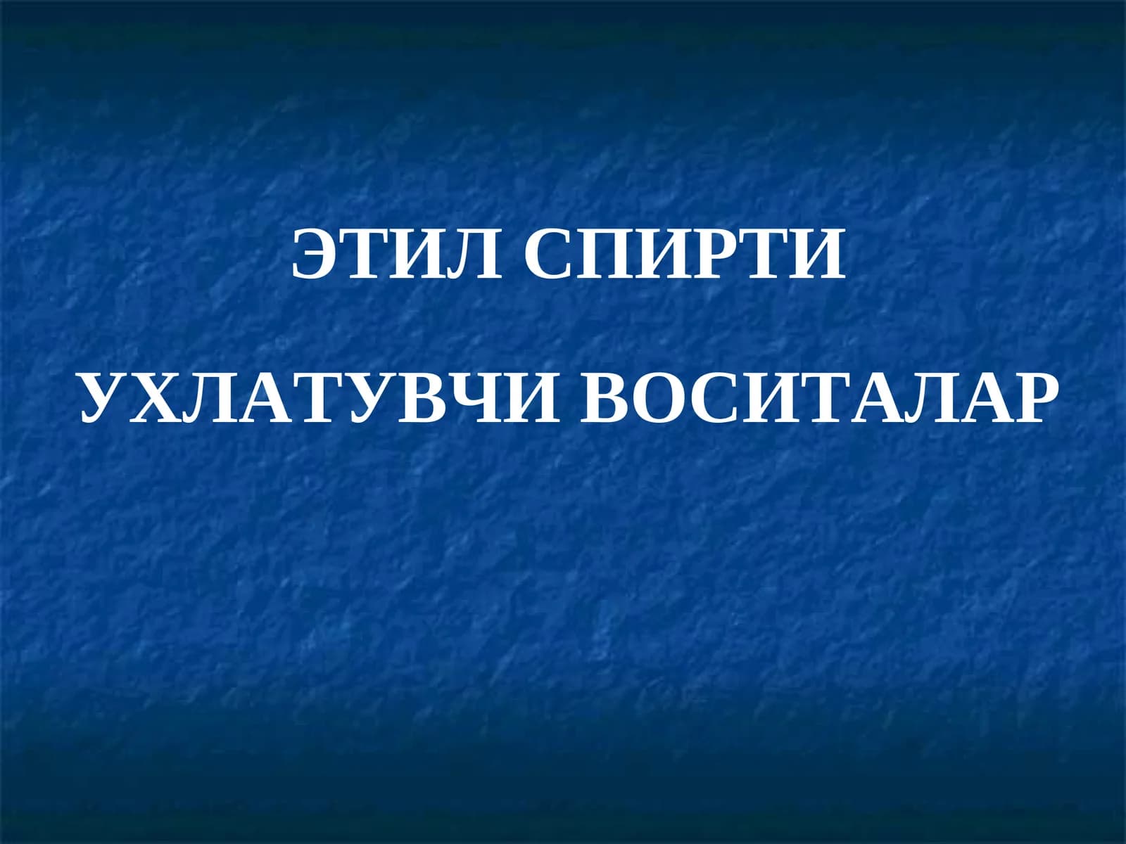 ЭТИЛ СПИРТИ УХЛАТУВЧИ ВОСИТАЛАР