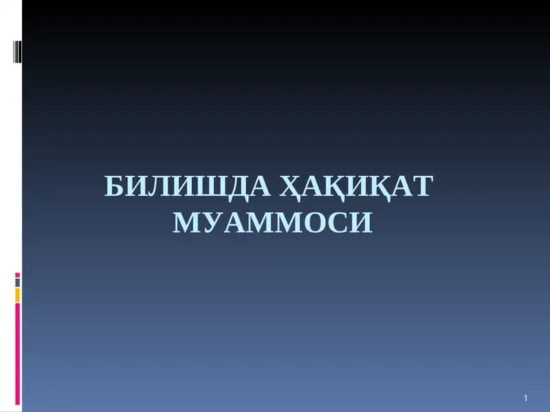 БИЛИШДА ҲАҚИҚАТМУАММОСИ