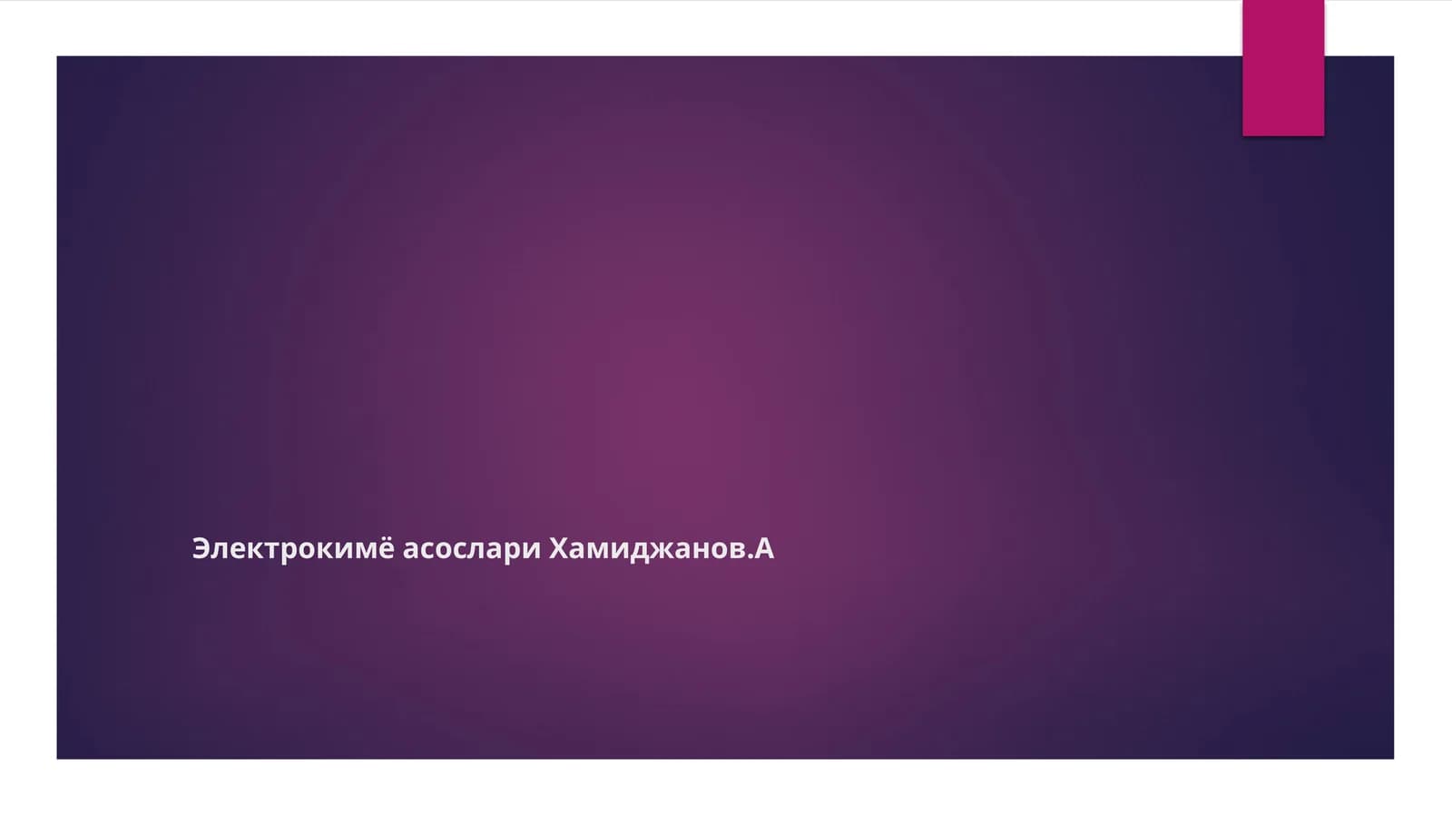 ЭлектрокимёасослариХамиджанов.А