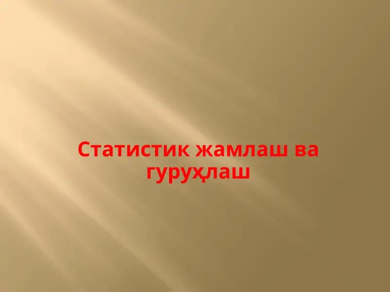 Статистик жамлаш ва гуруҳлаш
