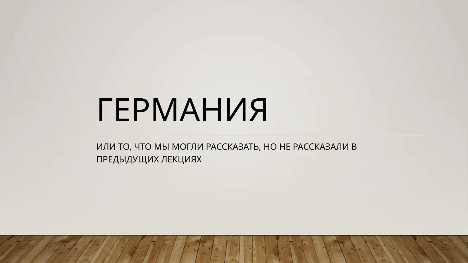 Германия