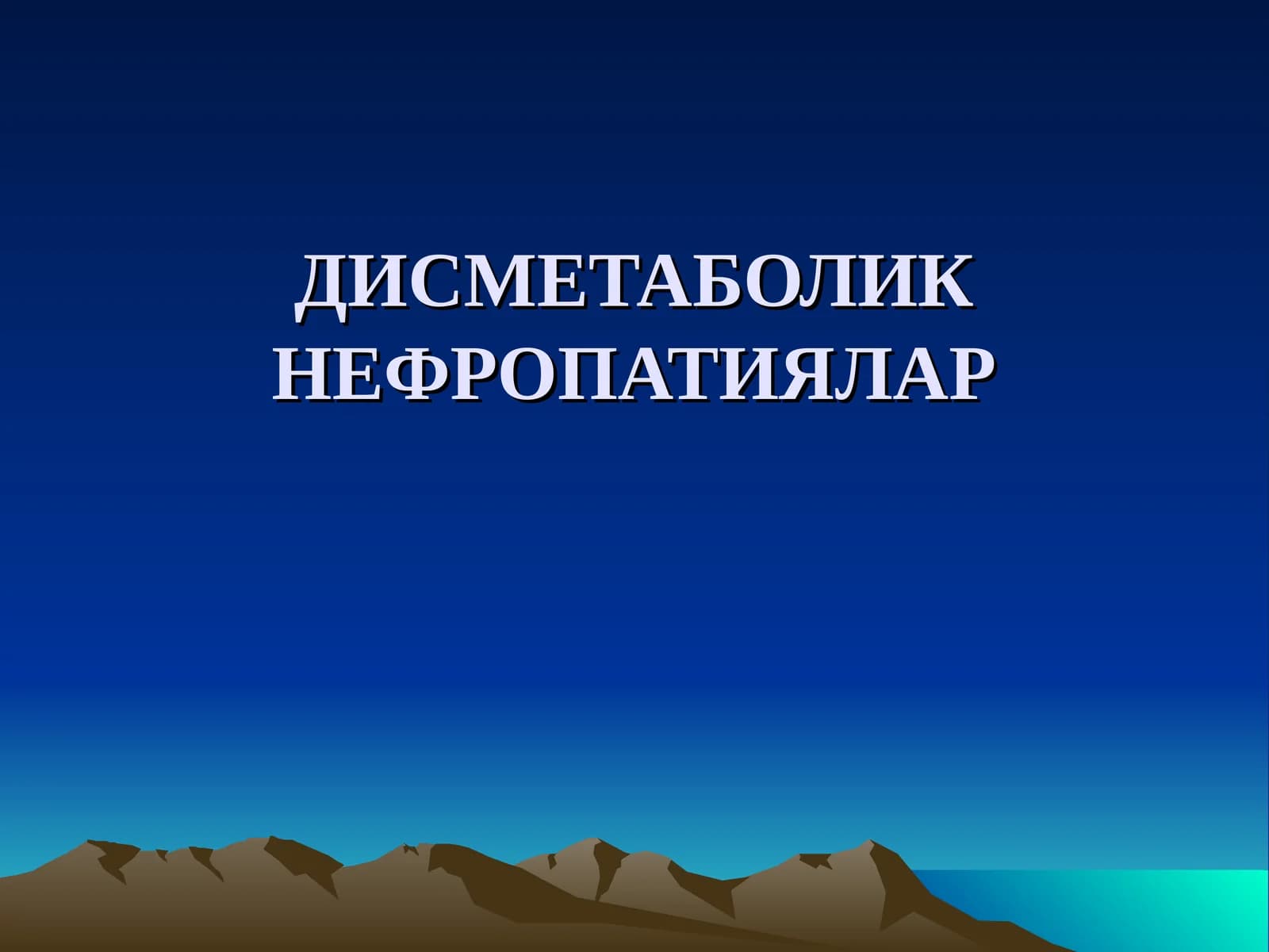 ДИСМЕТАБОЛИК НЕФРОПАТИЯЛАР
