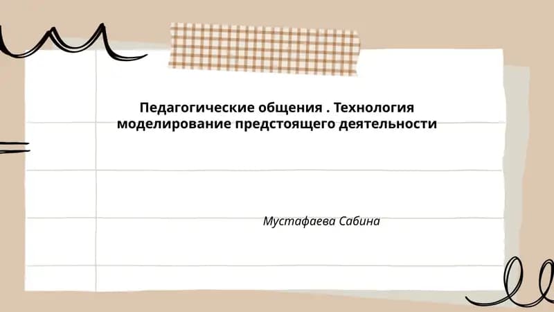 Педагогические общения. Технология моделирование предстоящего деятельности