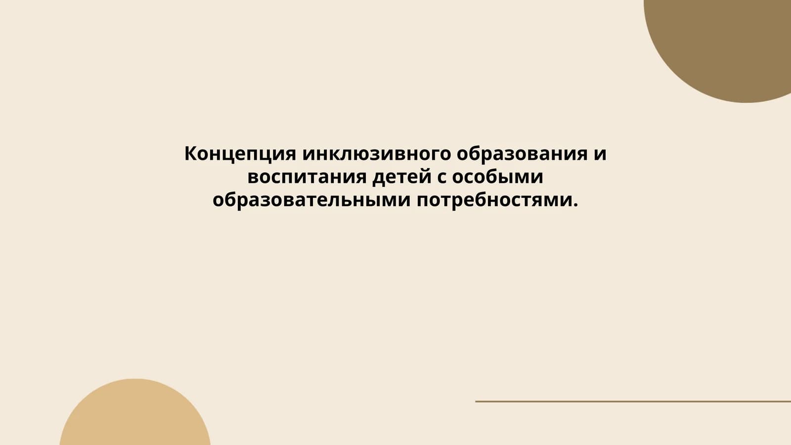 Концепция инклюзивного образования и воспитания детей с особыми образовательными потребностями