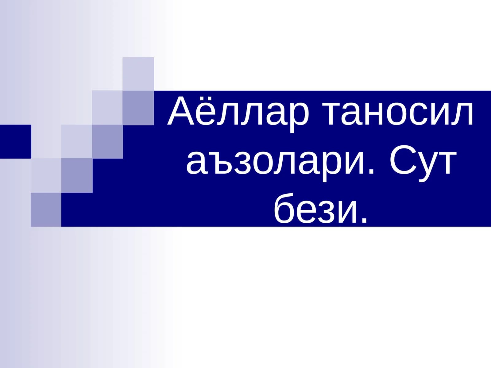 Аёллар таносил аъзолари. Сут бези