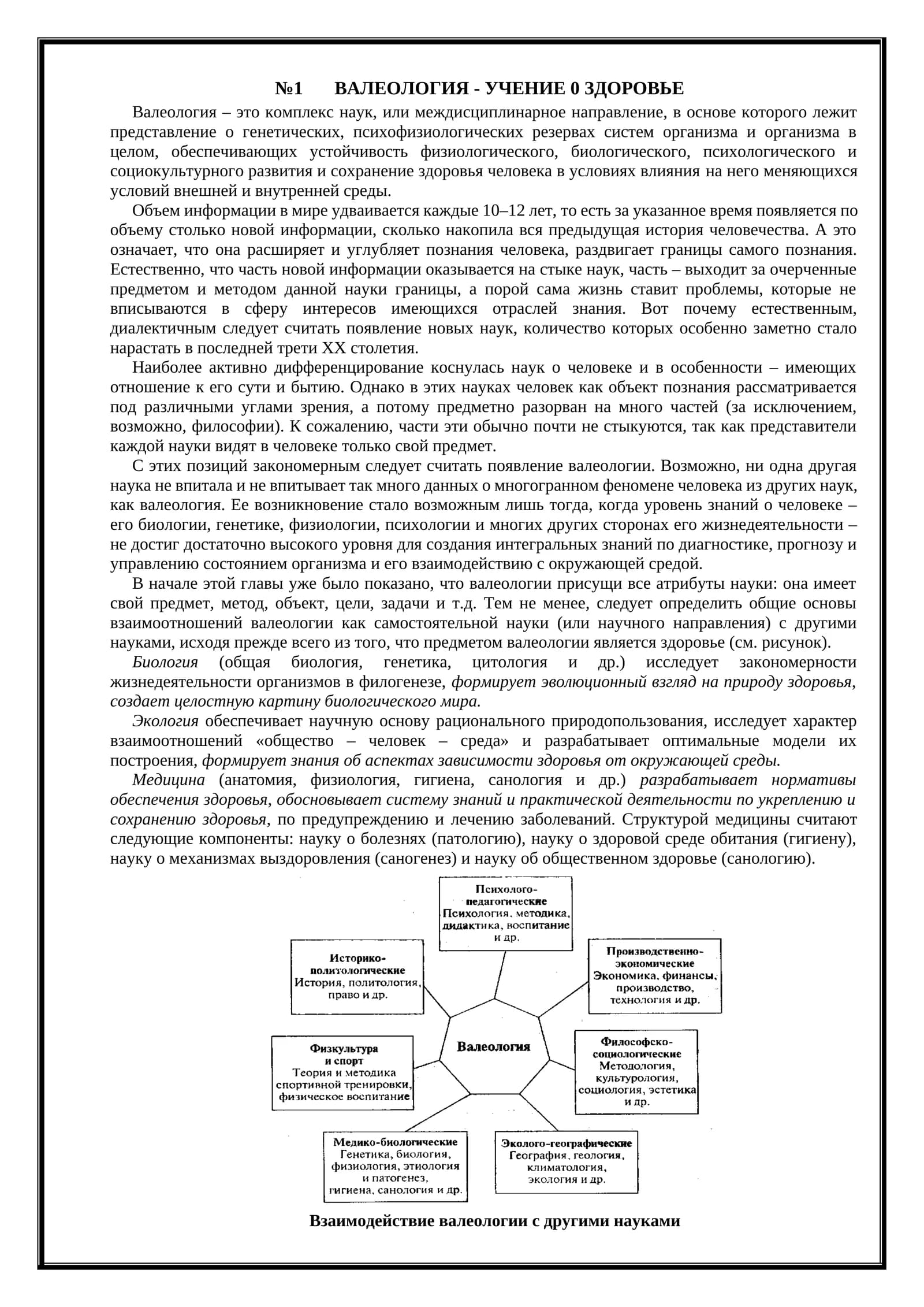 ВАЛЕОЛОГИЯ - УЧЕНИЕ 0 ЗДОРОВЬЕ