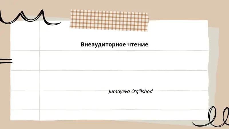 Внеаудиторное чтение