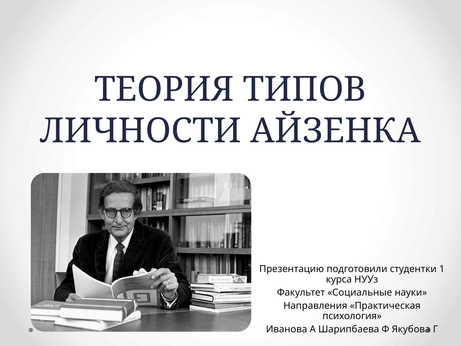 ТЕОРИЯ ТИПОВ ЛИЧНОСТИ АЙЗЕНКА