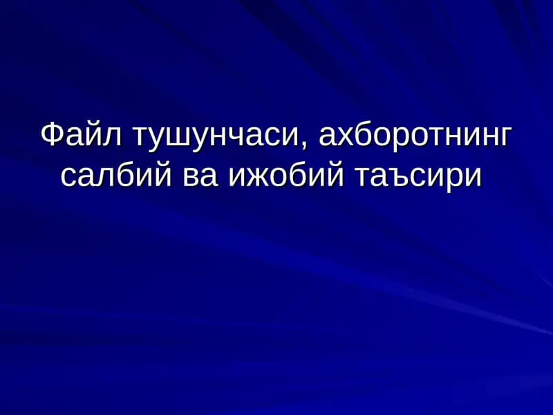 Файл тушунчаси ва уларнинг турлари