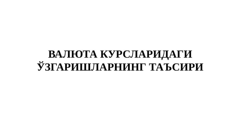 ВАЛЮТА КУРСЛАРИДАГИ ЎЗГАРИШЛАРНИНГ ТАЪСИРИ