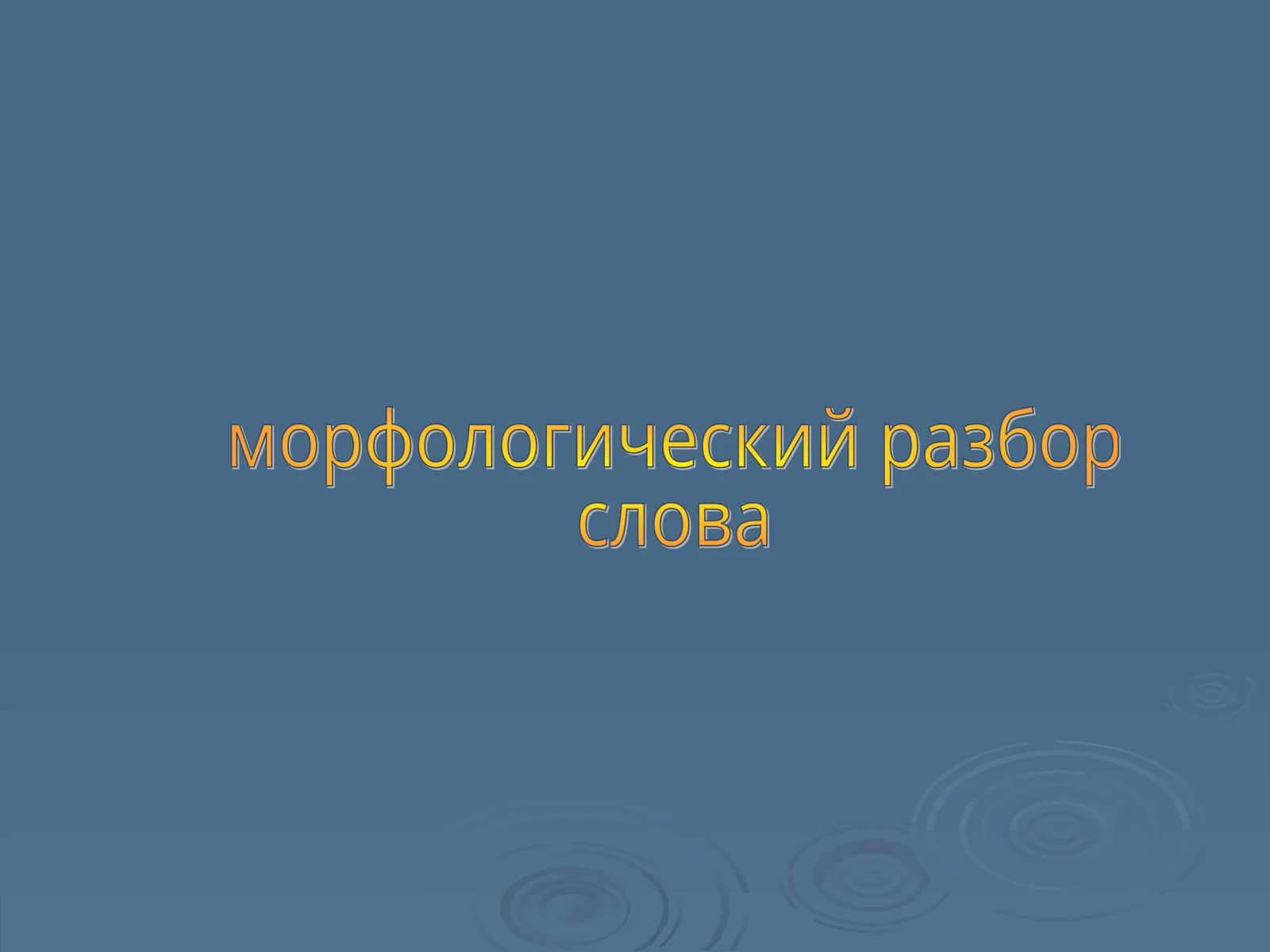 Морфологический разбор имени существительного