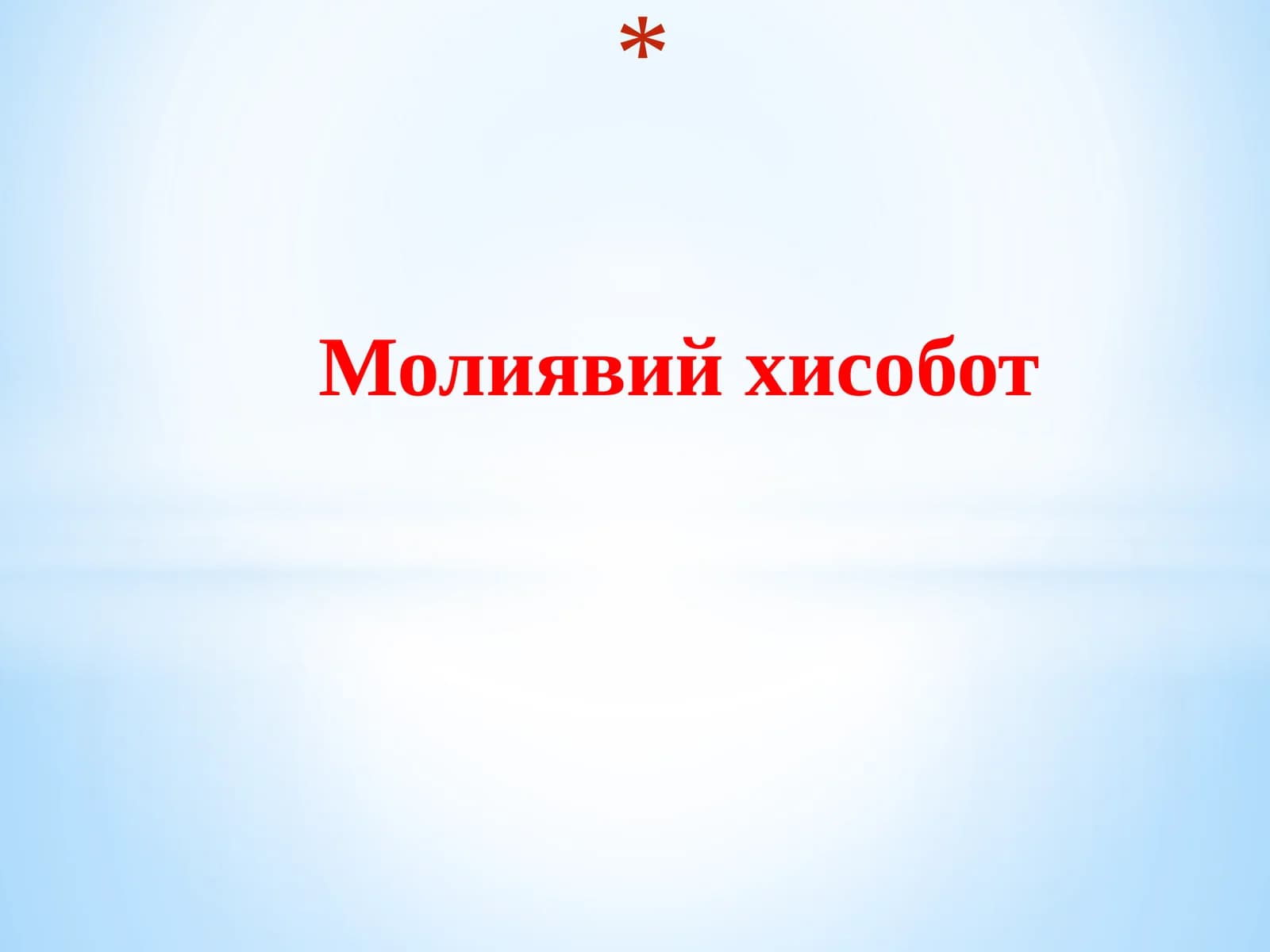 Молиявий ҳисобот