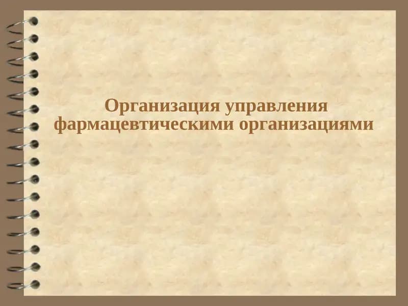 Организация управления фармацевтическими организациями