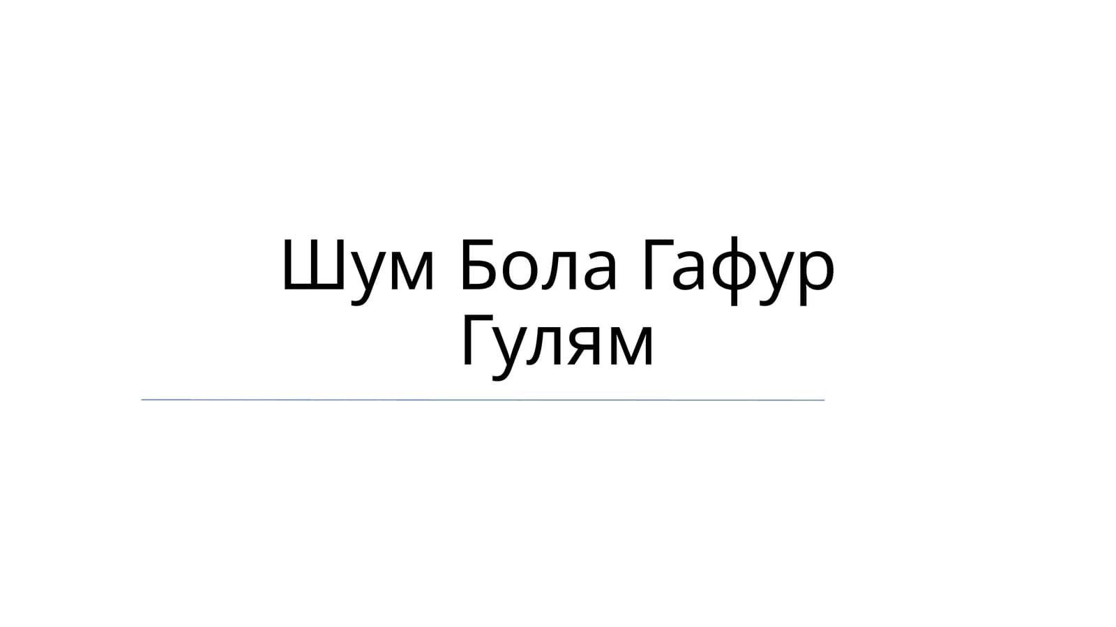 Шум Бола Гафур Гулям