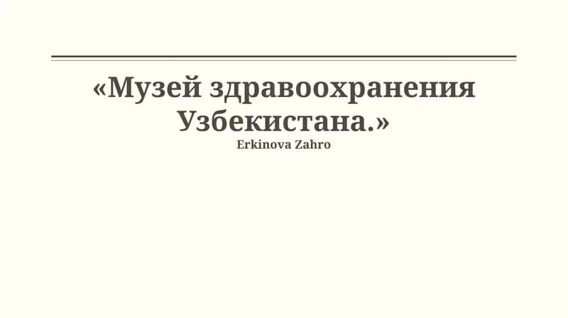Музей здравоохранения Узбекистана