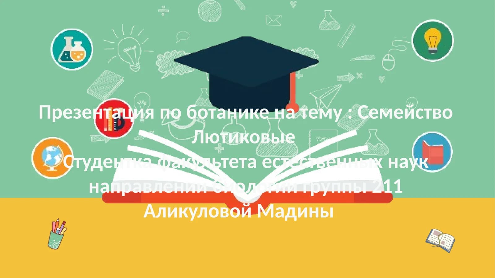 Семейство Лютиковые