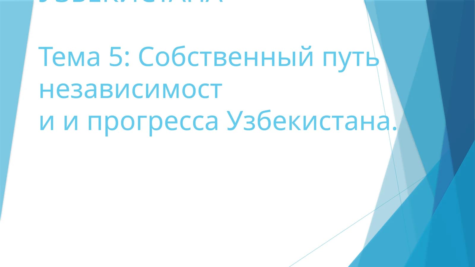 НОВЕЙШАЯ ИСТОРИЯ УЗБЕКИСТАНА