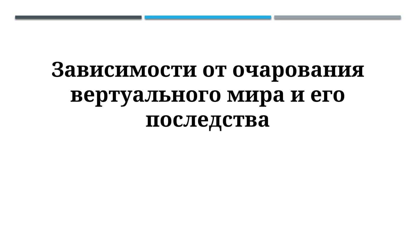 Виртуальная зависимость и ее последствия