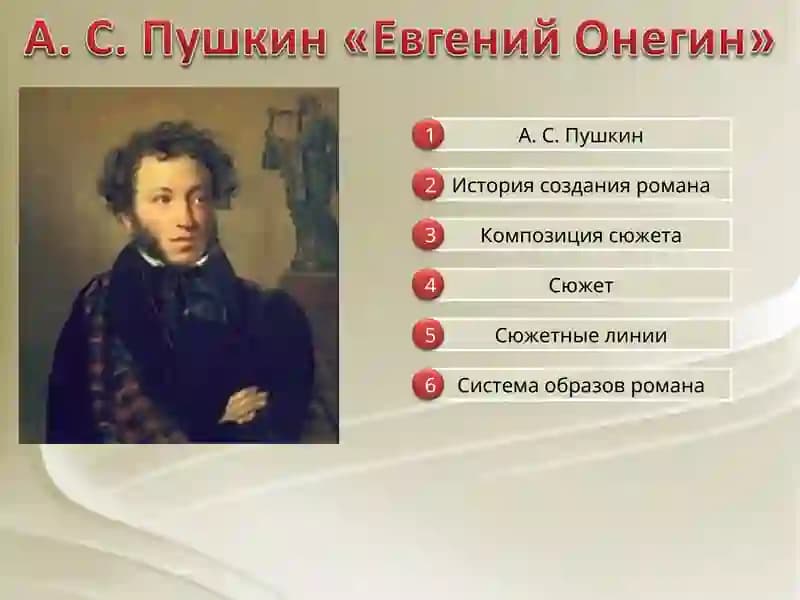 Евгения Онегина