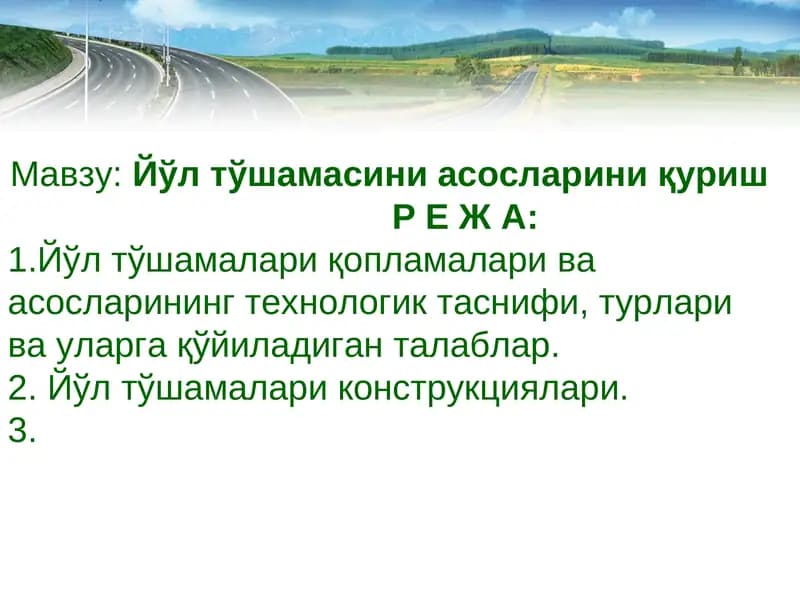 Йўл тўшамасини асосларини қуриш